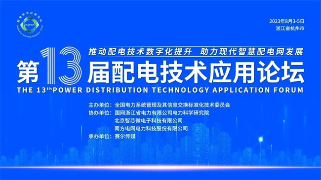 置恒电气参加第13届配电技术应用论坛，